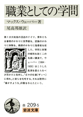 職業としての学問／マックス・ヴェーバー, 尾高 邦雄｜岩波文庫 - 岩波書店