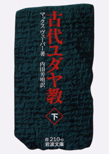ヴェーバー『古代ユダヤ教』の研究 古代ユダヤ教（下）／マックス・ヴェーバー, 内田 芳明｜岩波