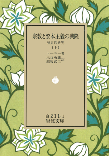 宗教と資本主義の興隆（上）／トーニー, 出口 勇蔵, 越智 武臣｜岩波