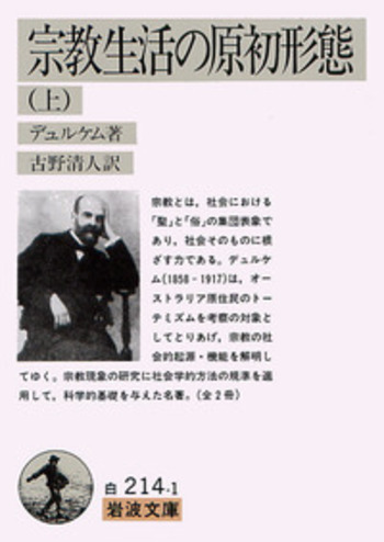 宗教生活の原初形態／デュルケム, 古野 清人｜岩波文庫 - 岩波書店