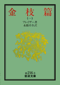 金枝篇 （四）／フレイザー, 永橋 卓介｜岩波文庫 - 岩波書店