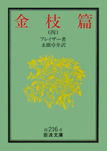金枝篇 （四）／フレイザー, 永橋 卓介｜岩波文庫 - 岩波書店