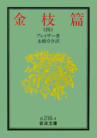 金枝篇 （一）／フレイザー, 永橋 卓介｜岩波文庫 - 岩波書店