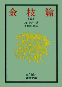 金枝篇 （四）／フレイザー, 永橋 卓介｜岩波文庫 - 岩波書店
