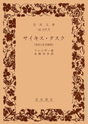 【大幅値下げ中】清代禁書の研究　岡本さえ サイキス・タスク／フレイザー, 永橋 卓介｜岩波文庫 - 岩波書店