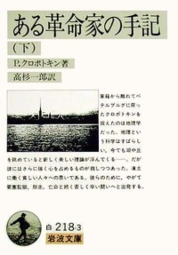 クロポトキン 麵麭の略取 ある革命家の手記 ロシア文学の理想と現実 岩波文庫 クロポトキン 麵麭の略取 ある革命家の手記 ロシア文学の理想と