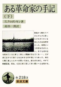 ある革命家の手記 （上）／クロポトキン, 高杉 一郎｜岩波文庫