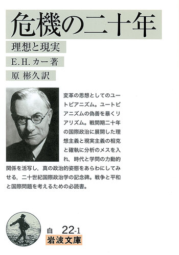 危機の二十年／E．H．カー, 原 彬久｜岩波文庫 - 岩波書店