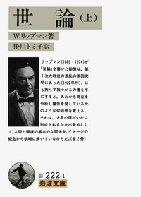 世論 （上）／リップマン, 掛川 トミ子｜岩波文庫 - 岩波書店
