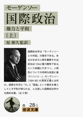 モーゲンソー 国際政治 （上）／原 彬久｜岩波文庫 - 岩波書店
