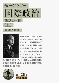 モーゲンソー 国際政治 （中）／原 彬久｜岩波文庫 - 岩波書店