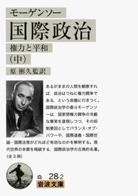 モーゲンソー 国際政治 （上）／原 彬久｜岩波文庫 - 岩波書店