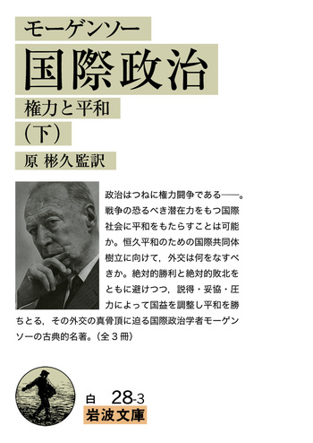 モーゲンソー 国際政治 （下）／原 彬久｜岩波文庫 - 岩波書店