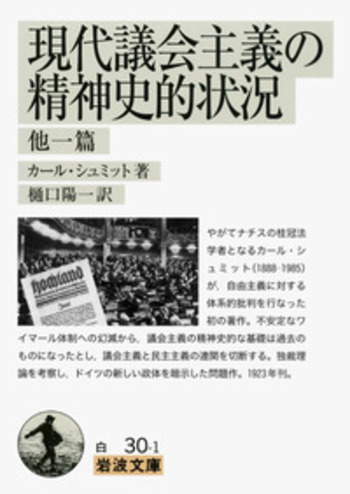 現代議会主義の精神史的状況／カール・シュミット, 樋口 陽一｜岩波