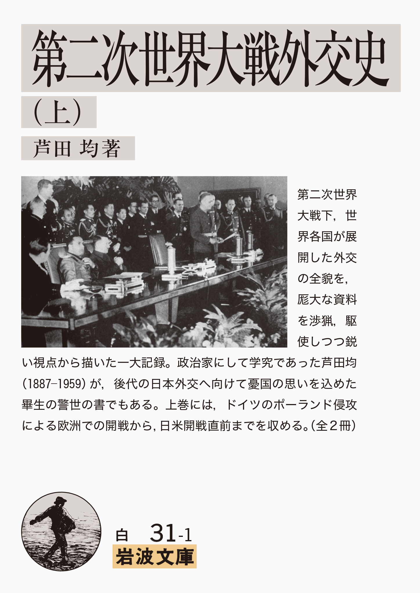 第二次世界大戦外交史 （上）／芦田 均｜岩波文庫 - 岩波書店