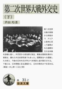 第二次世界大戦外交史 （上）／芦田 均｜岩波文庫 - 岩波書店