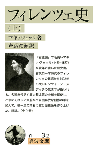 美品 マキァヴェッリ全集 5 イタリア 思想 政治 フィレンツェ史 （上）／マキァヴェッリ, 齊藤 寛海｜岩波文庫 - 岩波書店