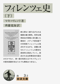 マキァヴェッリ - 岩波書店