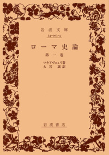 岩波書店　マキァヴェッリの生涯 マキァヴェッリの生涯／ロベルト・リドルフィ, 須藤 祐孝｜人文