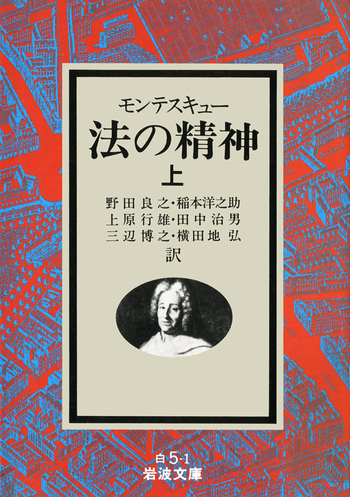 モンテスキュー 法の精神 （上）／野田 良之, 稲本 洋之助, 上原 行雄