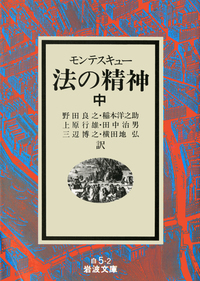 モンテスキュー 法の精神 （下）／野田 良之, 稲本 洋之助, 上原 行雄