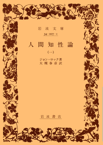 人間知性論／ジョン・ロック, 大槻 春彦｜岩波文庫 - 岩波書店