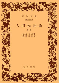 ジョン・ロック - 岩波書店