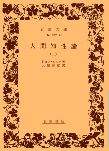 人間知性論／ジョン・ロック, 大槻 春彦｜岩波文庫 - 岩波書店