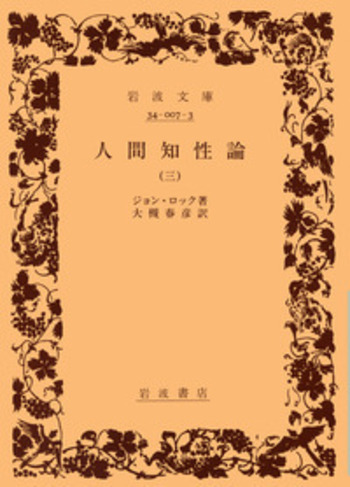 人間知性論 岩波書店 ジョン・ロック 1～4 人間知性論／ジョン・ロック, 大槻 春彦｜岩波文庫 - 岩波書店