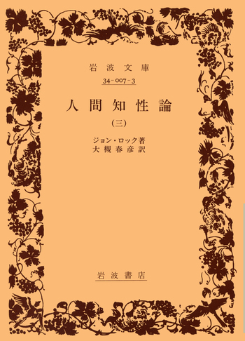 人間知性論 1～4 4冊セット　ジョン ロック　岩波書店 人間知性論／ジョン・ロック, 大槻 春彦｜岩波文庫 - 岩波書店