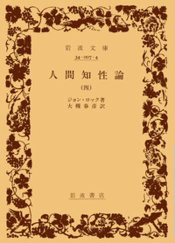 人間知性論／ジョン・ロック, 大槻 春彦｜岩波文庫 - 岩波書店