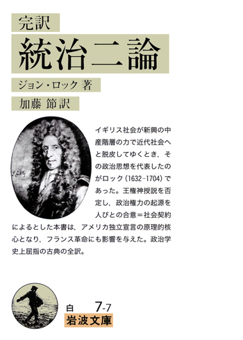 完訳 統治二論／ジョン・ロック, 加藤 節｜岩波文庫 - 岩波書店