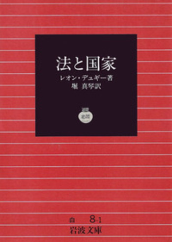 法と国家／レオン・デュギー, 堀 真琴｜岩波文庫 - 岩波書店