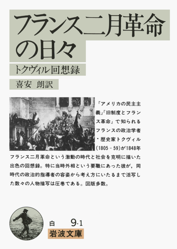 フランス二月革命の日々／トクヴィル, 喜安 朗｜岩波文庫 - 岩波書店