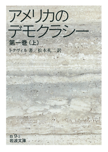 アメリカのデモクラシー 第一巻 （上）／トクヴィル, 松本 礼二｜岩波
