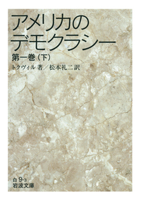 アメリカのデモクラシー 第二巻 （上）／トクヴィル, 松本 礼二｜岩波