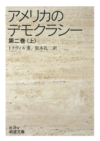 アメリカのデモクラシー 第二巻 （上）／トクヴィル, 松本 礼二｜岩波