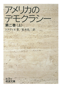 アメリカのデモクラシー 第二巻 （下）／トクヴィル, 松本 礼二｜岩波