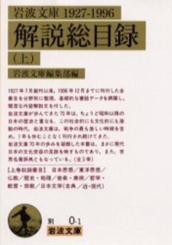岩波文庫解説総目録／岩波文庫編集部｜岩波文庫 - 岩波書店