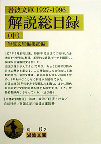 岩波文庫編集部 - 岩波書店