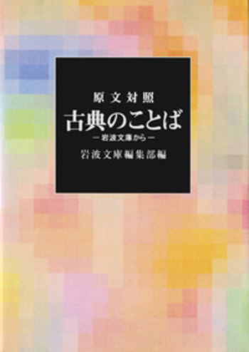 原文対照 古典のことば／岩波文庫編集部｜岩波文庫 - 岩波書店
