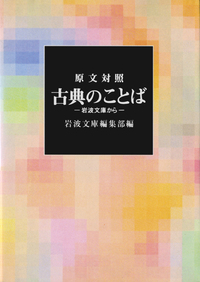 ことばの花束／岩波文庫編集部｜岩波文庫 - 岩波書店