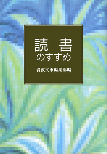 読書のすすめ 10冊　他 全12冊 岩波書店 岩波文庫 読書のすすめ／岩波文庫編集部｜岩波文庫 - 岩波書店