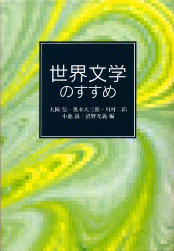 世界の小説大百科 1001冊の本 世界の小説大百科 死ぬまでに読むべき1001冊の本 | 別宮 貞徳