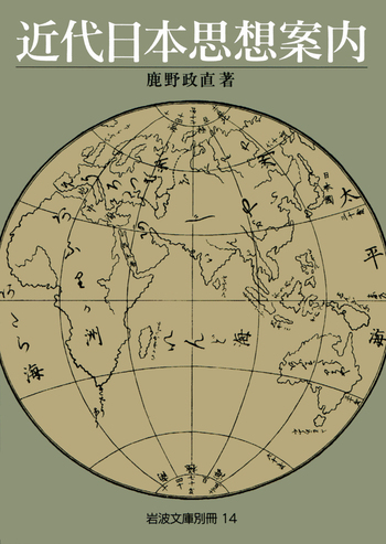 近代日本思想案内／鹿野 政直｜岩波文庫 - 岩波書店