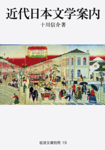 日本文学案内 (1952年) (100ページシリーズ) 近代日本文学案内／十川 信介｜岩波文庫 - 岩波書店