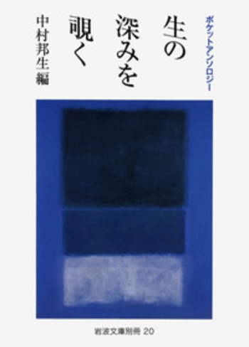 ポケットアンソロジー 生の深みを覗く／中村 邦生｜岩波文庫 - 岩波書店