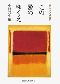 岩波文庫の80年／岩波文庫編集部｜岩波文庫 - 岩波書店