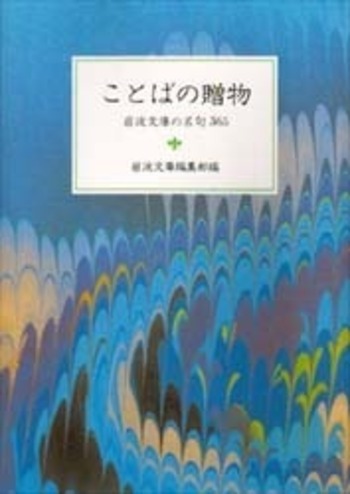 ことばの贈物 ことばの贈物／岩波文庫編集部｜岩波文庫 - 岩波書店
