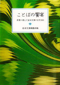ことばの花束／岩波文庫編集部｜岩波文庫 - 岩波書店